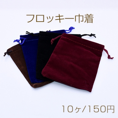 フロッキー巾着 小物入れ 10×12cm 全4色【10ヶ】 ※ネコポス不可