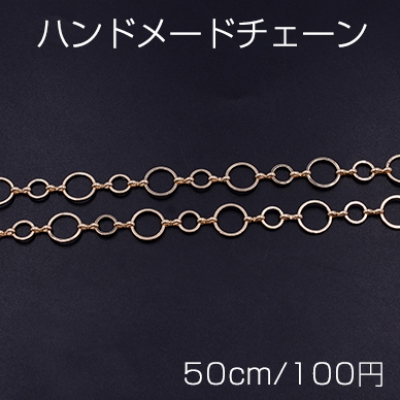 ハンドメードチェーン 丸 8mm&12mm ゴールド【50cm】