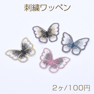 刺繍ワッペン 胡蝶C 4×5cm 全4色【2ヶ】