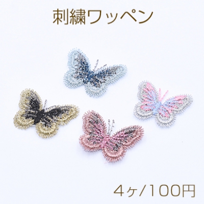 刺繍ワッペン 胡蝶D 2.5×3cm 全4色【4ヶ】