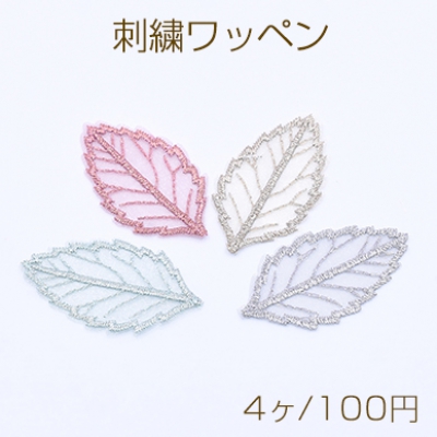 刺繍ワッペン リーフ 3×5cm 全4色【4ヶ】