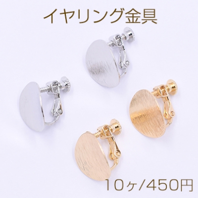 イヤリング金具 カーブラウンド 15mm 【10ヶ】