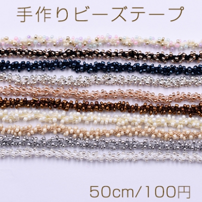 手作りビーズテープ No.1 幅約6mm 全10色【50cm】