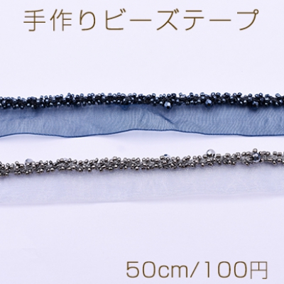 手作りビーズテープ No.4 幅約20mm 全2色【50cm】