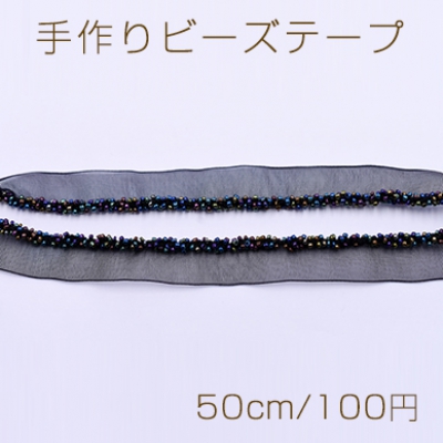 手作りビーズテープ No.5 幅約20mm【50cm】