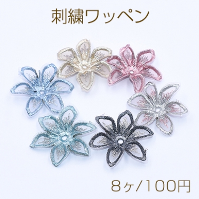 刺繍ワッペン 6弁花 花びら 37×37mm 全6色【8ヶ】