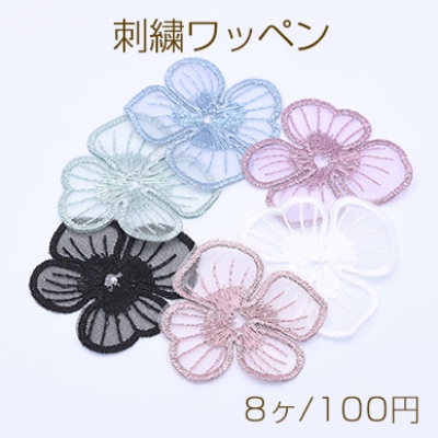 刺繍ワッペン 4弁花 花びら 50×50mm 全6色【8ヶ】