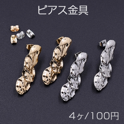 ピアス金具 3連不規則 カン付き 11×35mm【4ヶ】