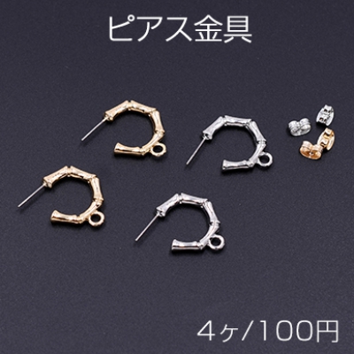 ピアス金具 竹型フープ カン付き 18×23mm【4ヶ】