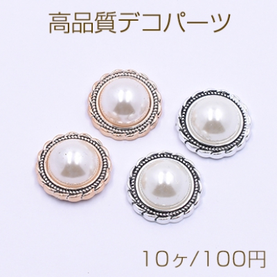 高品質デコパーツ アクリルパーツ 丸型B 18mm レース パール貼り【10ヶ】