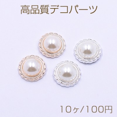 高品質デコパーツ アクリルパーツ 丸型C 18mm レース パール貼り【10ヶ】