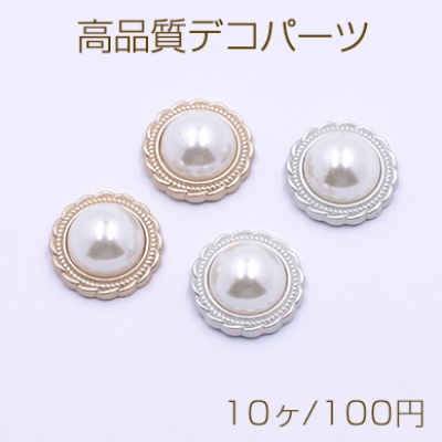 高品質デコパーツ アクリルパーツ 丸型D 18mm レース パール貼り【10ヶ】