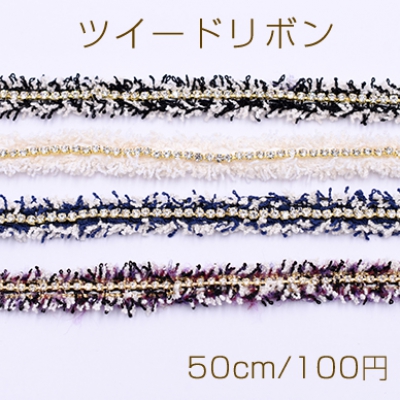 ツイードリボン ラインストーン連爪チェーン付き 幅12mm【50cm】