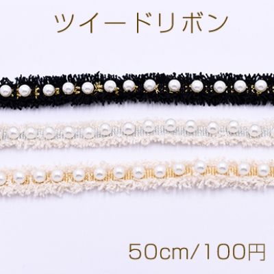 ツイードリボン パール付き 15mm【50cm】