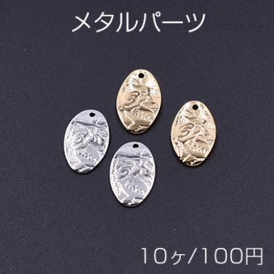 メタルパーツ オーバル 花模様 1穴 12×18mm 【10ヶ】