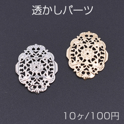 透かしパーツ 楕円8 20×26mm【10ヶ】