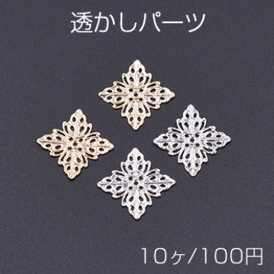 透かしパーツ 四角13 13×13mm【10ヶ】