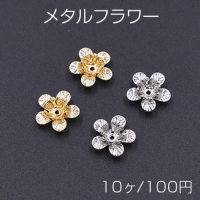 メタルフラワー 花座 No.69 ビーズキャップ 11×11mm【10ヶ】