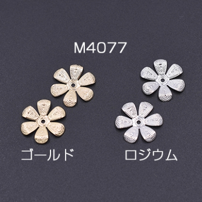 メタルフラワー 花座 No.76 ビーズキャップ 16×16mm【20ヶ】