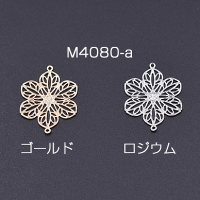 透かしパーツ 花9 2カン付き 20×26mm【6ヶ】