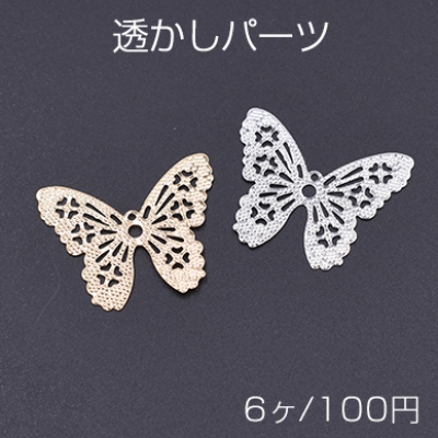 透かしパーツ 蝶5 1カン 27×33mm【6ヶ】