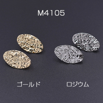 数量限定 在庫一掃半額セール！ ピアス金具 模様入りオーバルA カン付き 15×26mm【4ヶ】