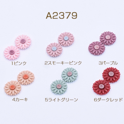 高品質デコパーツ 樹脂パーツ 菊 16×16mm【15ヶ】