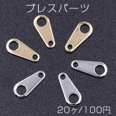 プレスパーツ 雫 コネクタ 4×8mm【20ヶ】