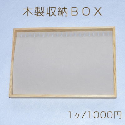 木製収納ＢＯＸ　ネックレス・ブレスレット用【1ヶ】※ネコポス不可