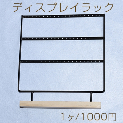 ディスプレイラック　ピアス用　３列　ブラック【1ヶ】※ネコポス不可