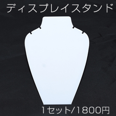 ディスプレイスタンド 3点　ホワイト　※ネコポス不可