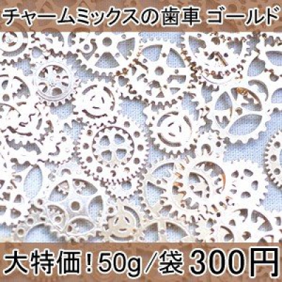 大特価 !チャームミックスの歯車 ゴールド(50g)