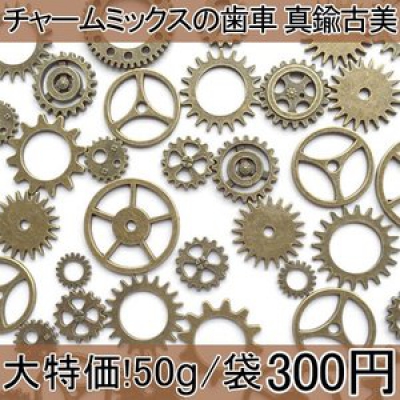 大特価 !チャームミックスの歯車 真鍮古美(50g)