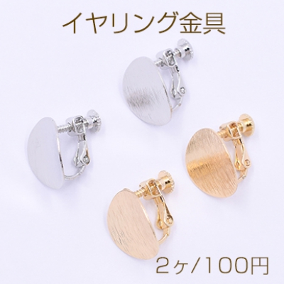 イヤリング金具 カーブラウンド 15mm 【2ヶ】