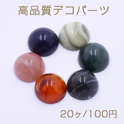 高品質デコパーツ 樹脂パーツ 半円 11mm 全6色【20ヶ】