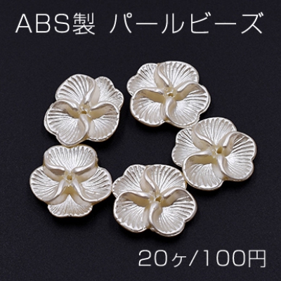 ABS製 パールビーズ フラワー 21×22mm ベージュ【20ヶ】