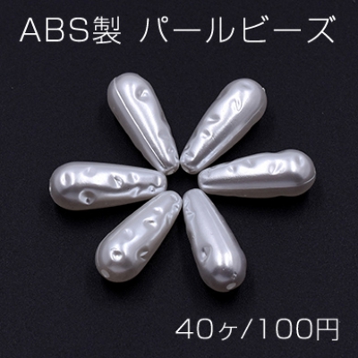 ABS製 パールビーズ 雫型 8×19mm ホワイト【40ヶ】