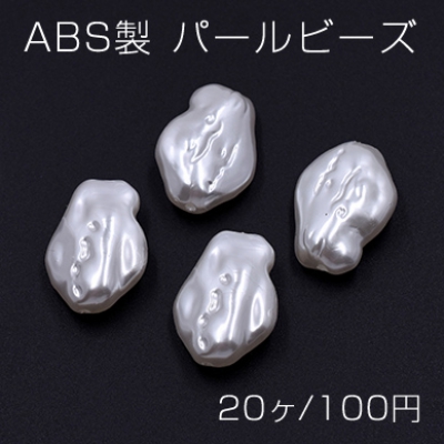 ABS製 パールビーズ 不規則 18×25mm ホワイト【20ヶ】