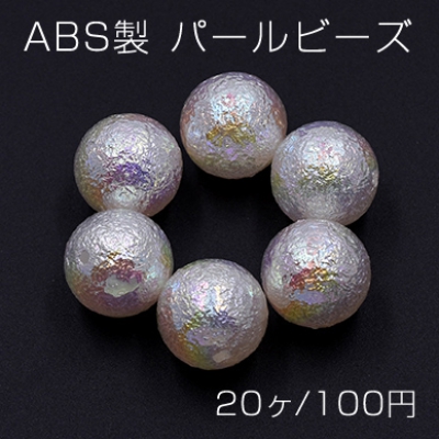 ABS製 パールビーズ 丸玉 16mm ホワイトオーロラ【20ヶ】