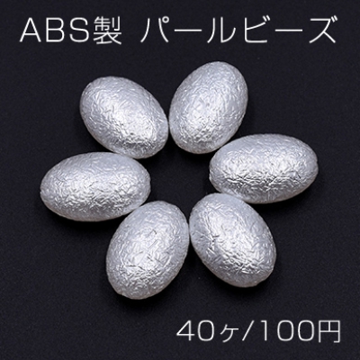 ABS製 パールビーズ  オーバル 13×19mm ホワイト【40ヶ】
