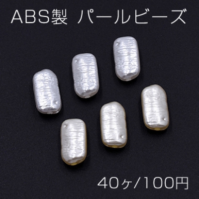 ABS製 パールビーズ 不規則長方形 9×16mm【40ヶ】