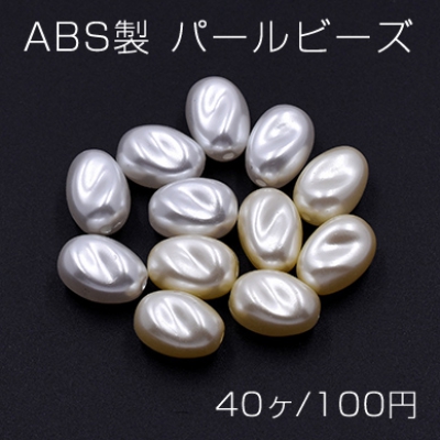 ABS製 パールビーズ ツイストオーバル 10×14mm【40ヶ】