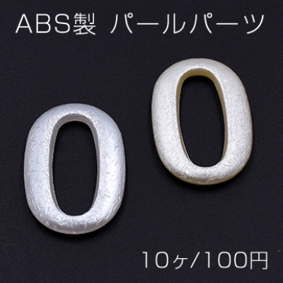 ABS製 パールパーツ フレーム オーバル 24×35mm【10ヶ】