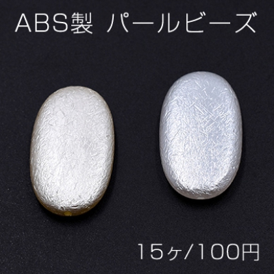 ABS製 パールビーズ オーバル 16×29mm【15ヶ】