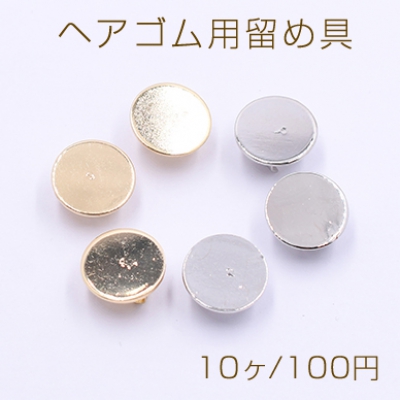 ヘアゴム用留め具 ゴムに付けるメタルパーツ 丸皿 平皿 12mm【10ヶ】