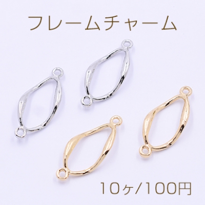 フレームチャーム ツイストオーバル 2カン付き 12×28mm【10ヶ】