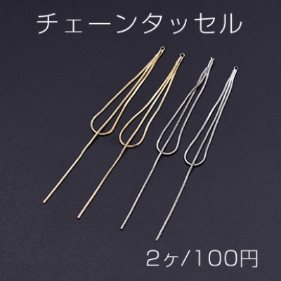 チェーンタッセル No.2 カン付き 10.3cm【2ヶ】