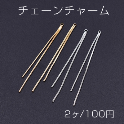 チェーンチャーム No.1 カン付き 6.5cm【2ヶ】