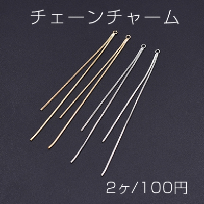 チェーンチャーム No.2 カン付き 9.3cm【2ヶ】