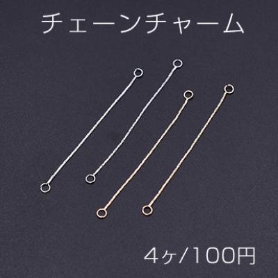 チェーンコネクターパーツ 両カンジョイントパーツ スネイクチェーン カン付き No.6 6.2cm（4ヶ）